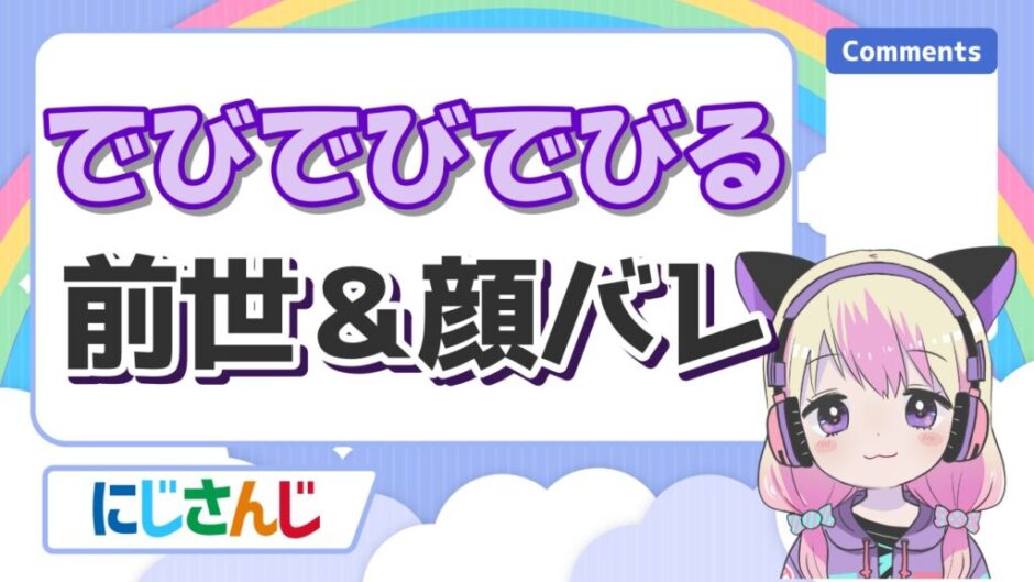 でびでびでびる 940x529 - でびでびでびるの中の人(前世)がでびっちで顔バレしてるは嘘！性別や年齢も紹介！