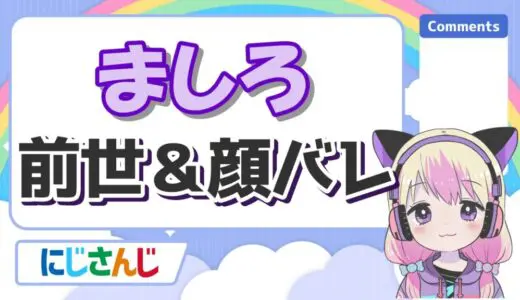 ましろの前世は実況者の吸血鬼！中の人の顔バレや実年齢、いじめ疑惑も紹介！