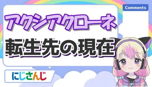 アクシアクローネの転生先の現在はRUU ROOM！前世(中の人)が道明寺晴翔(はなつぐ)はガセ？