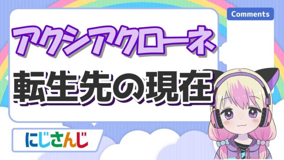 アクシアクローネ 940x529 - アクシアクローネの転生先の現在はRUU ROOM！前世(中の人)が道明寺晴翔(はなつぐ)はガセ？