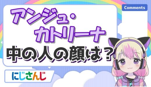 アンジュカトリーナの中の人(ツートン)の顔バレ画像！前世の年齢も！