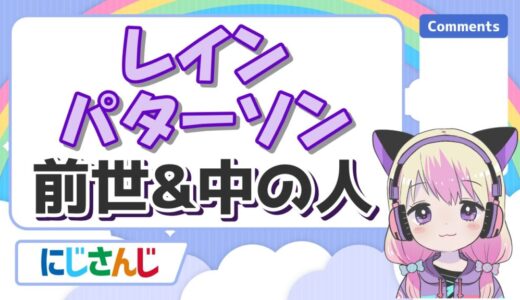 レイン・パターソンの前世が魔乃アロエはデマで中の人は一般人？身長や年齢は？