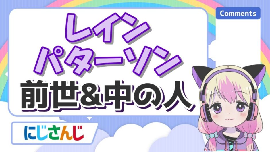 レイン・パターソン 940x529 - レイン・パターソンの前世が魔乃アロエはデマで中の人は一般人？身長や年齢は？