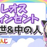 レオス 160x160 - 小雀ととの前世・中の人は誰で素顔バレは？伸びない理由は不仲？