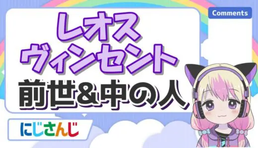 レオスヴィンセントは前世無しで中の人は一般人？実年齢や顔バレ、既婚者説の真相は？