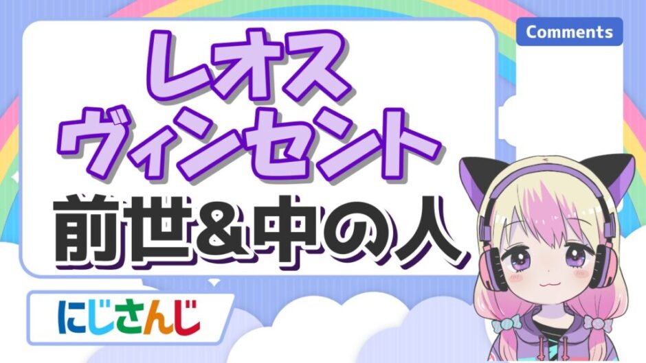 レオス 940x529 - レオスヴィンセントは前世無しで中の人は一般人？実年齢や顔バレ、既婚者説の真相は？