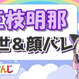 三枝明那 1 160x160 - 鈴鹿詩子の中の人・前世は綾瀬琴子で元声優＆ボカロP？顔バレは？