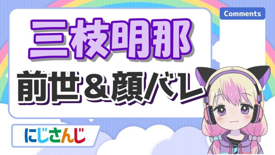 三枝明那の前世は歌い手の「Bee」!中の人は高身長で顔バレがイケメン! 三枝明那 1 940x529 - 三枝明那の前世は歌い手の「Bee」!中の人は高身長で顔バレがイケメン!