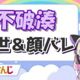 不破湊 160x160 - 星川サラの中の人(前世)は配信者の"くりぃむ"で顔バレがかわいい！中身の年齢や身長も紹介！