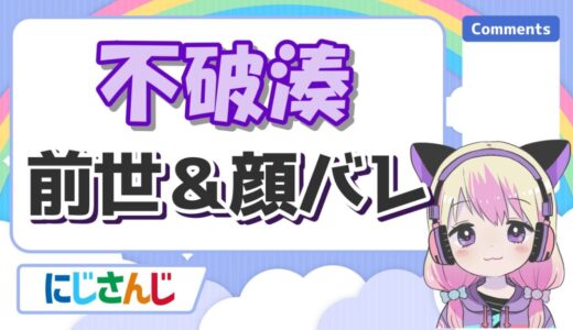 不破湊の前世(中の人)は実況者のカフェイン！顔バレがイケメンで年齢や身長は？