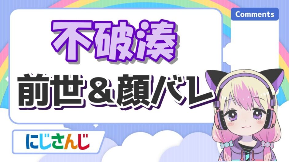 不破湊 940x529 - 不破湊の前世(中の人)は実況者のカフェイン！顔バレがイケメンで年齢や身長は？