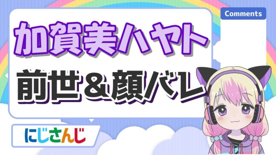 加賀美ハヤト 940x529 - 加賀美ハヤトの前世はタラチオ！中の人の実年齢と身長は？結婚相手がやみえんはマジ？