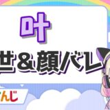 叶 160x160 - でびでびでびるの中の人(前世)がでびっちで顔バレしてるは嘘！性別や年齢も紹介！