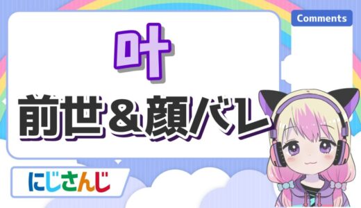 叶の前世(柊みより)の顔バレはイケメン？中の人の実年齢や身長も紹介！