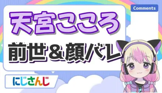 天宮こころの前世(中の人)は歌い手のめありー！中身の顔バレ・年齢・身長まとめ！