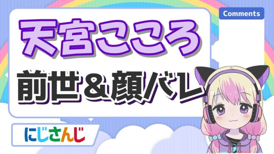 天宮こころ 940x529 - 天宮こころの前世(中の人)は歌い手のめありー！中身の顔バレ・年齢・身長まとめ！