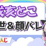 竜胆尊の中の人(前世)は「さとう瑠海(しゅがるみ)」で元声優はガセ!顔バレや年齢は? 戌亥とこ 160x160 - 竜胆尊の中の人(前世)は「さとう瑠海(しゅがるみ)」で元声優はガセ!顔バレや年齢は?