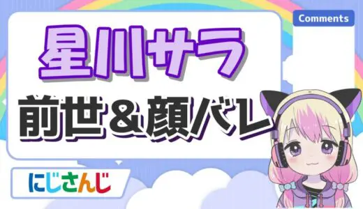 星川サラの中の人(前世)は配信者の”くりぃむ”で顔バレがかわいい！中身の年齢や身長も紹介！