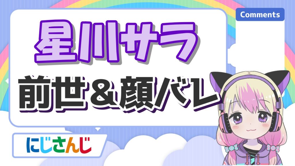 星川サラの中の人の顔バレが可愛すぎる！前世はくりぃむで実年齢や身長も紹介！