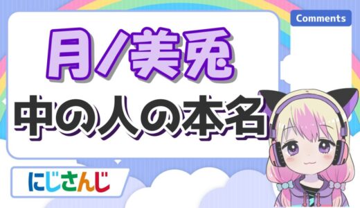 月ノ美兎の中の人の本名は新発田実月花？八潮秘宝館の炎上理由と前世の年齢も！