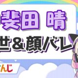 甲斐田 晴 160x160 - 天宮こころの前世(中の人)は歌い手のめありー！中身の顔バレ・年齢・身長まとめ！