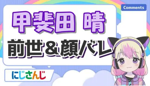 甲斐田晴の前世は成海皐月(声優)とFreedel！中の人の実年齢・身長・顔バレを紹介！