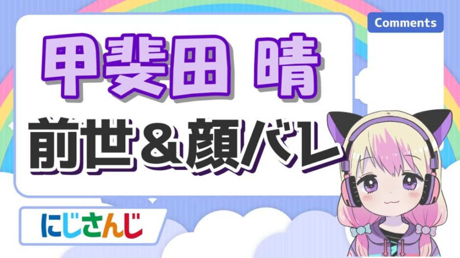 甲斐田 晴 940x529 - 甲斐田晴の前世は成海皐月(声優)とFreedel！中の人の実年齢・身長・顔バレを紹介！