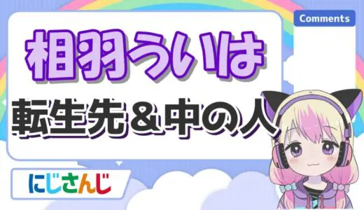 相羽ういはの現在(転生先)は振付師の椿美沙!中の人の顔バレや前世(紙木絹)も紹介!