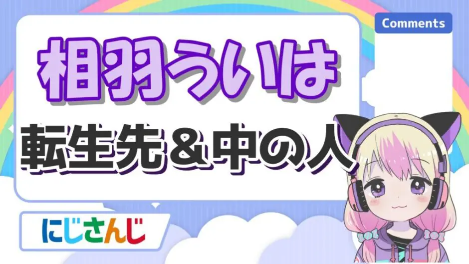 相羽ういはの現在(転生先)は振付師の椿美沙!中の人の顔バレや前世(紙木絹)も紹介! 相羽ういは転生 940x529 - 相羽ういはの現在(転生先)は振付師の椿美沙!中の人の顔バレや前世(紙木絹)も紹介!