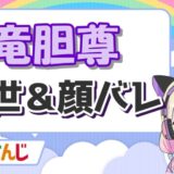 竜胆尊 160x160 - 鷹宮リオンの前世・中の人は望月のあ！顔バレや年齢、炎上理由は？