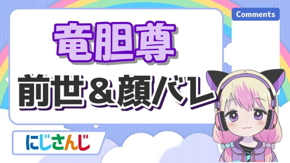 竜胆尊 940x529 - 竜胆尊の中の人(前世)は「さとう瑠海(しゅがるみ)」で元声優はガセ！顔バレや年齢は？