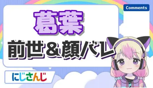 葛葉の前世(そにろじ)の顔バレはイケメン？中の人の年齢や本名は？