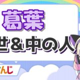 葛葉前世 160x160 - 葛葉と彼女の竜胆尊は別れたor結婚してる？同棲疑惑やブタさん、匂わせについて解説！