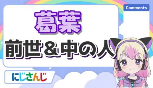 葛葉の前世はそにろじ！中の人のクズエピソードや実年齢、身長まとめ！