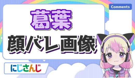 葛葉(そにろじ)は顔バレでイケメン確定！マスク無しの素顔やハーフ説の真相は？