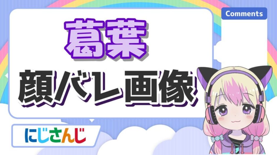 葛葉顔バレ 940x529 - 葛葉(そにろじ)は顔バレでイケメン確定！マスク無しの素顔やハーフ説の真相は？