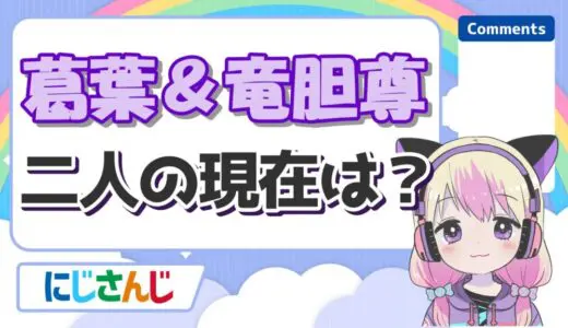 葛葉と彼女の竜胆尊は別れたor結婚してる？同棲疑惑やブタさん、匂わせについて解説！