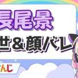 三枝明那の前世は歌い手の「Bee」!中の人は高身長で顔バレがイケメン! 長尾景 160x160 - 三枝明那の前世は歌い手の「Bee」!中の人は高身長で顔バレがイケメン!