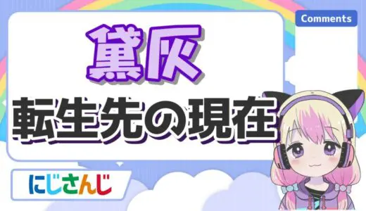 黛灰の転生先は中の人(前世)のやみえん！卒業後の現在は何してる？