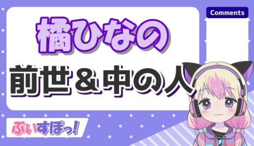 橘ひなの前世 520x300 - Vtuberの記事一覧