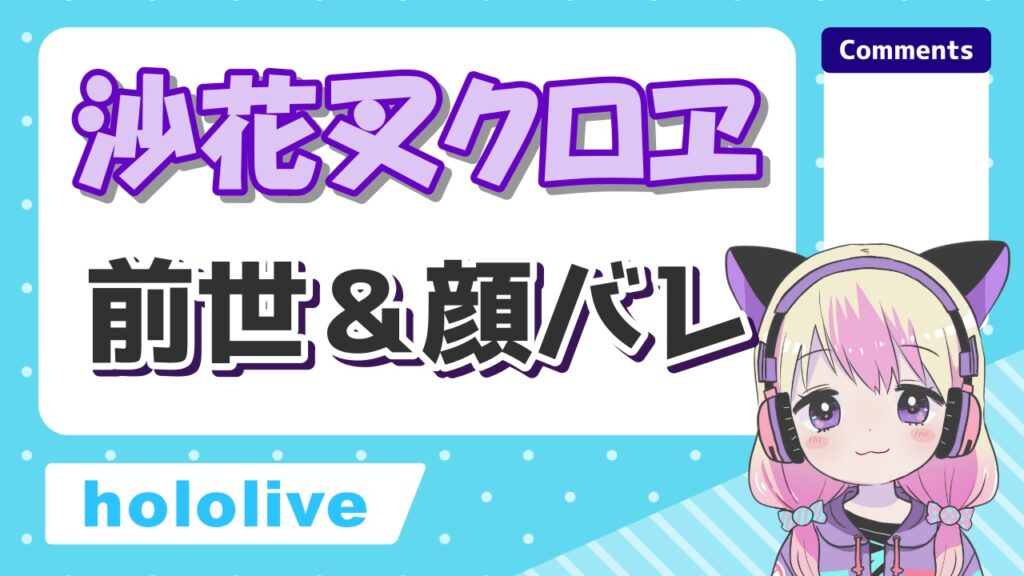 沙花叉クロヱ前世 - ホロライブ卒業メンバー＆転生先一覧！引退理由もまとめてみた