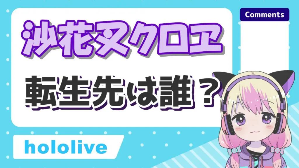 沙花叉クロヱ転生 - ホロライブ卒業メンバー＆転生先一覧！引退理由もまとめてみた
