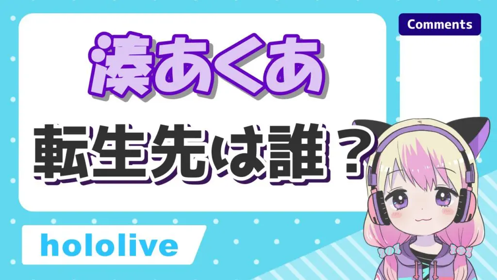 湊あくあの転生先 - ホロライブ卒業メンバー＆転生先一覧！引退理由もまとめてみた