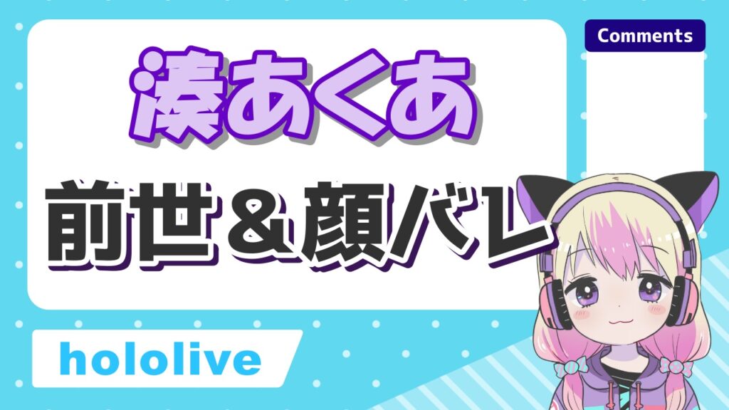 %E6%B9%8A%E3%81%82%E3%81%8F%E3%81%82 - 神楽めあの前世・中身は愛繋璃(まつり)！顔バレは？彼氏バレで炎上？