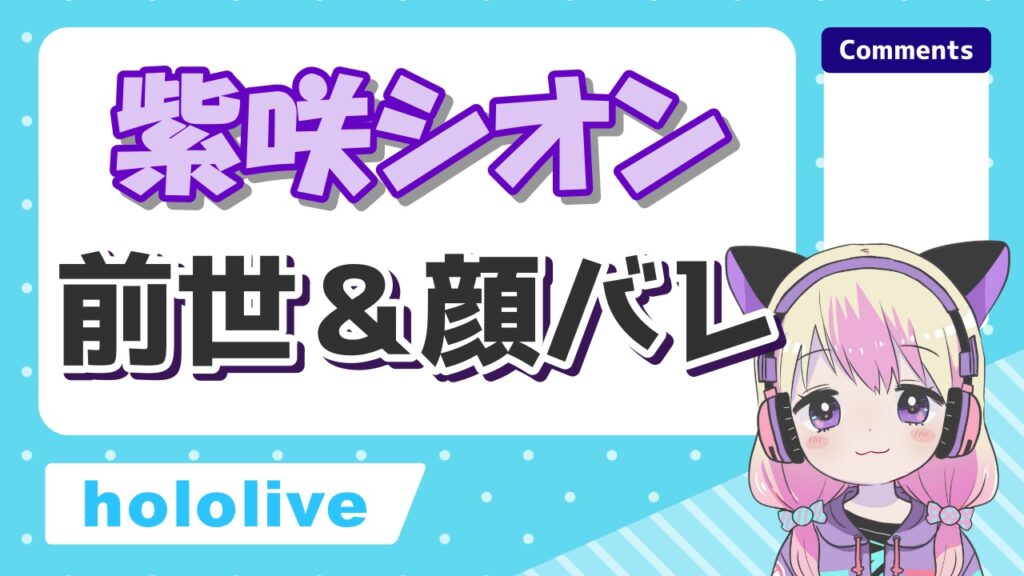 %E7%B4%AB%E5%92%B2%E3%82%B7%E3%82%AA%E3%83%B3%E5%89%8D%E4%B8%96 - 星川サラの中の人(前世)はキャス主のくりぃむ！中身の年齢や身長も紹介！