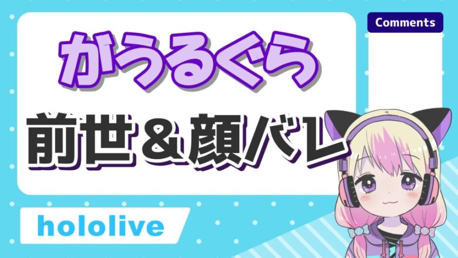 がうるぐら 940x529 - がうるぐらの中の人はsenaで前世はsenzawa！美人すぎる顔バレと年齢も紹介！