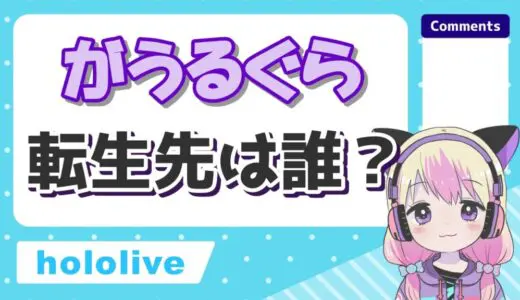 がうるぐらの転生先がsaba samekoだと判明した理由！卒業はなぜ？
