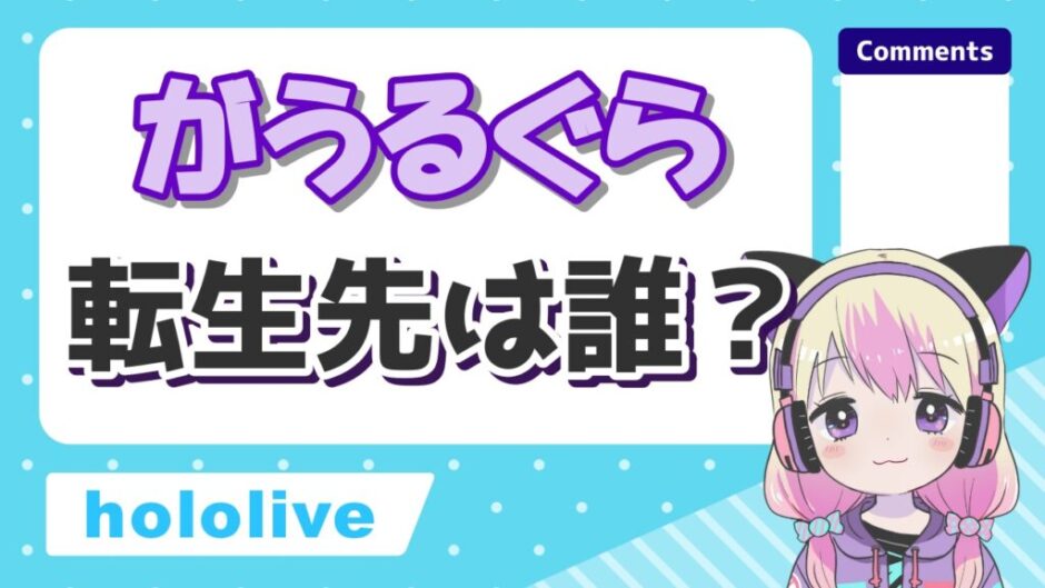がうるぐら転生 940x529 - がうるぐらの転生先がsaba samekoだと判明した理由！卒業はなぜ？