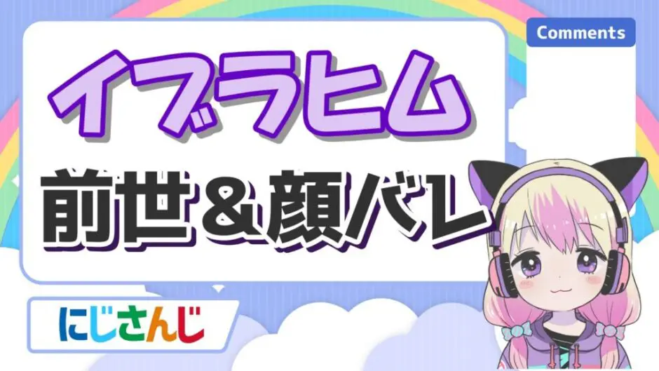 イブラヒム 940x529 - イブラヒムの前世はみさわ船長！中の人は子持ちで結婚してる？顔バレや年齢も紹介！