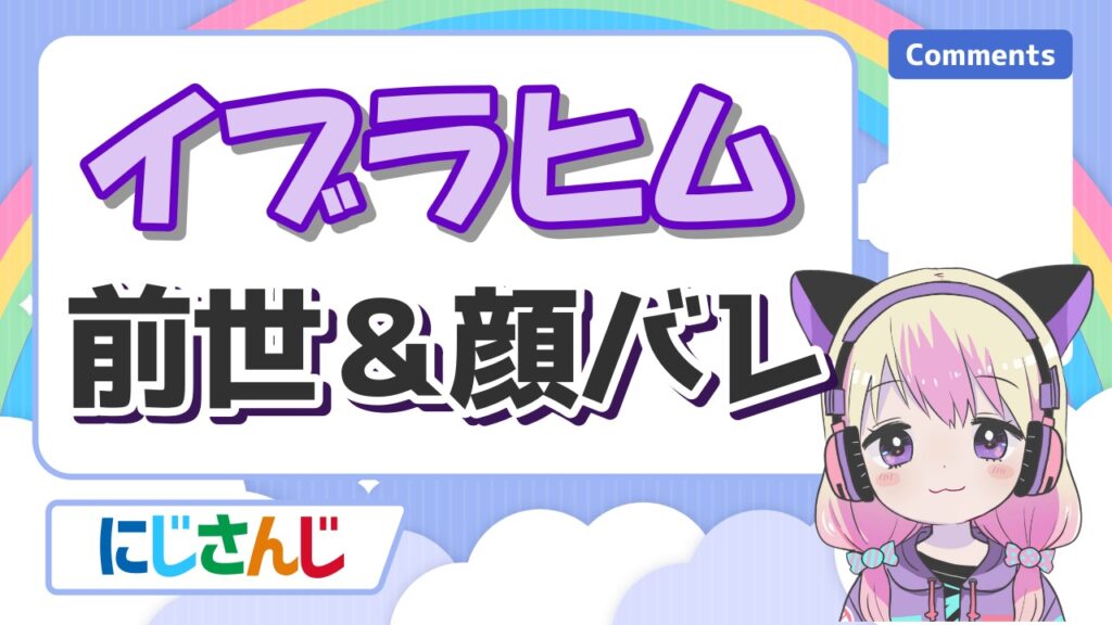 イブラヒムの前世はみさわ船長!中の人は子持ちで結婚してる?顔バレや年齢も紹介!